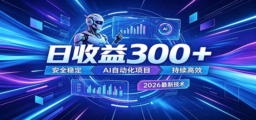 2026年最火爆的AI自动化项目，一天300+轻松转化，安全稳定无风险-韬哥副业项目资源网