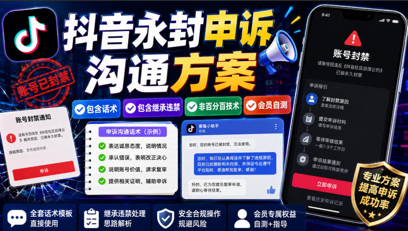 抖音永封申诉沟通方案,包含话术,包含继承违禁,非百分百技术,会员自测-韬哥副业项目资源网