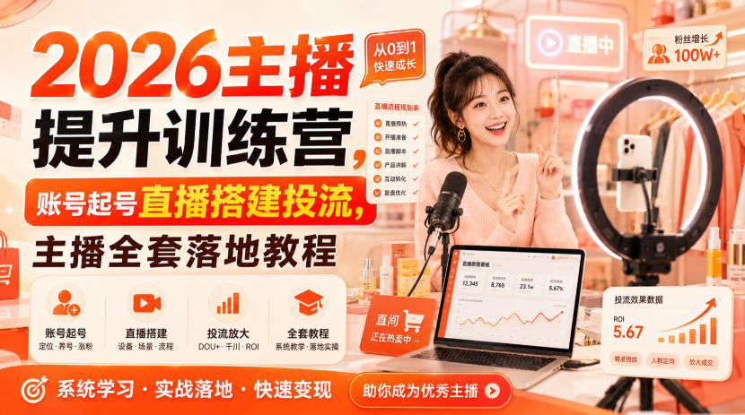 2026主播提升训练营，账号起号直播搭建投流，主播全套落地教程-韬哥副业项目资源网