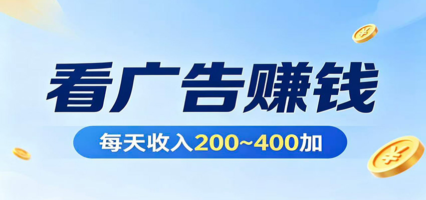 在家看广告日收300左右，零难度启动，不占时间，随时随地都能赚-韬哥副业项目资源网