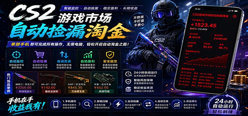 CSGO挂机捡漏项目通过利用游戏饰品交易机制，结合薄凉软件辅助捡漏，实现盈利-韬哥副业项目资源网
