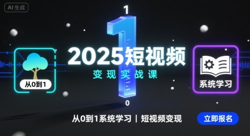 2025短视频变现实战课，从0到1系统学习短视频变现-韬哥副业项目资源网