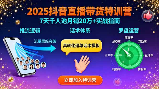 （15958期）2025抖音直播带货特训：推流逻辑、话术体系、罗盘运营,7天千人池月销20万+-韬哥副业项目资源网
