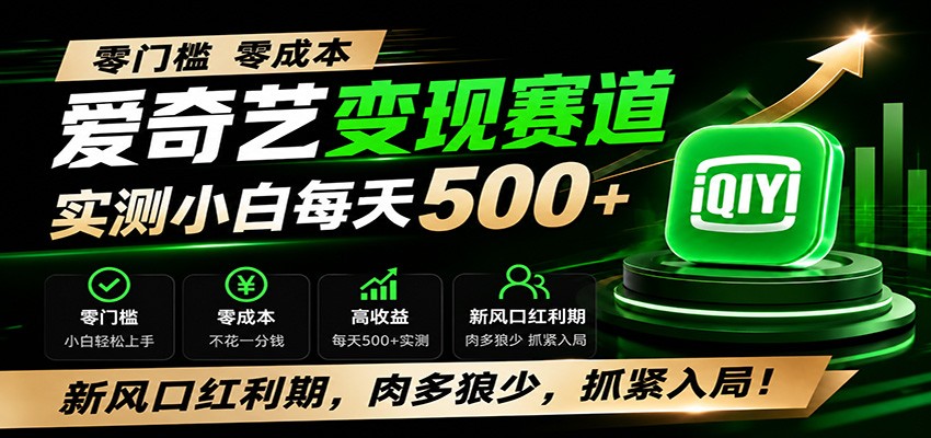 零门槛爱奇艺变现冷门赛道,实测小白每天500+,新风口红利期,肉多狼少,抓紧入局!-韬哥副业项目资源网