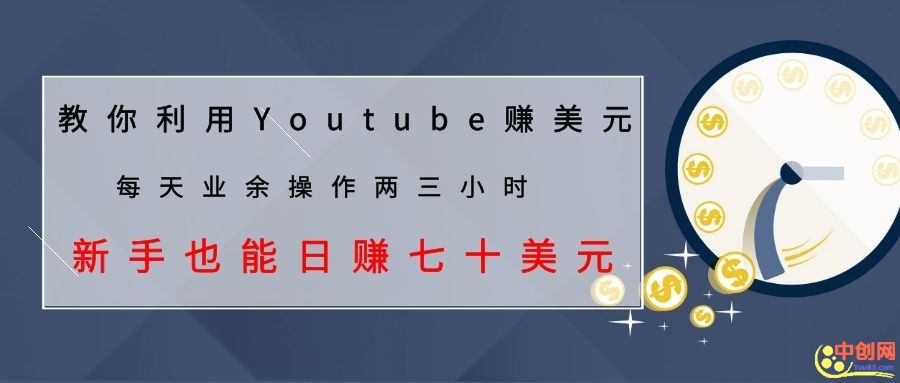 （1037期）教你利用Youtube赚美元，每天操作两三小时新手日入七十美元（26节视频课）-韬哥副业项目资源网