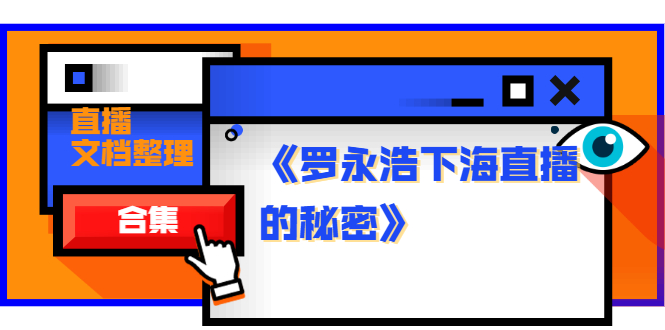 （1241期）《罗永浩下海直播的秘密》直播文档整理合集