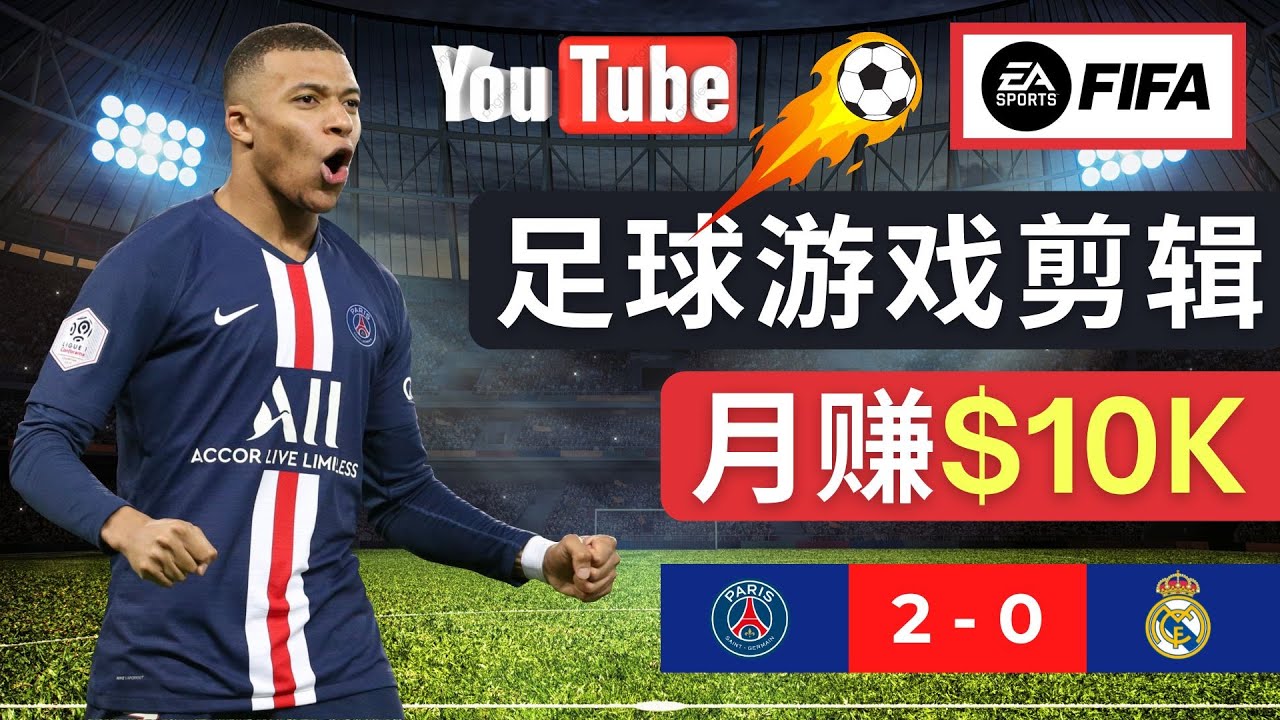 （4813期）通过FIFA 23游戏赚钱的方法，编辑足球类Youtube视频，轻松月赚过万美元-韬哥副业项目资源网