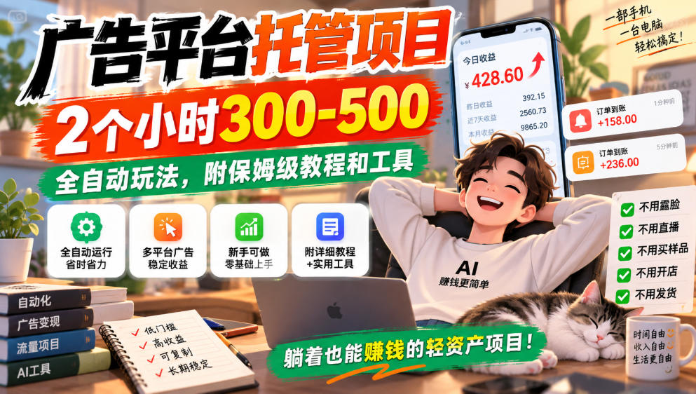 广告平台托管项目，2个小时300-500，全自动玩法，附保姆级教程和工具，小白照着就能做【揭秘】-韬哥副业项目资源网