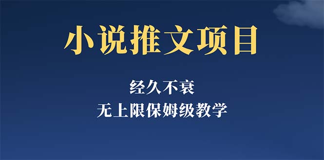 （5666期）经久不衰的小说推文项目，单号月5-8k，保姆级教程，纯小白都能操作-韬哥副业项目资源网