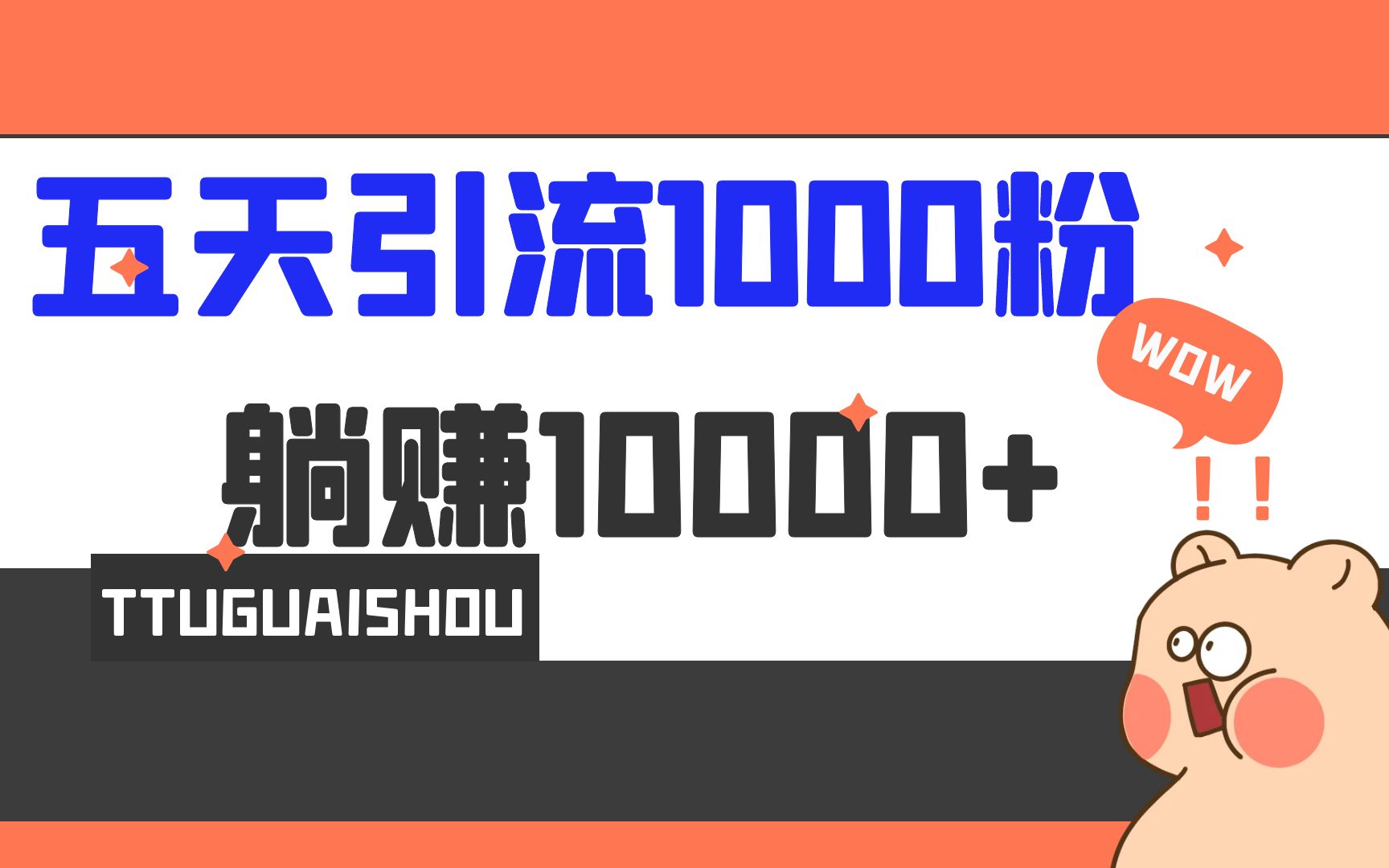 （6745期）5天引流1000+，赚了1w+-韬哥副业项目资源网