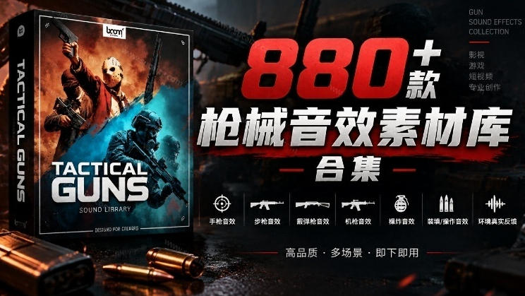 宝藏音效合集!最新880+个战术枪械武器音效素材,全部中文汉化,一套专业战术枪械音效素材库 宝藏音效合集!最新880+个战术枪械武器音效素材,全部中文汉化,一套专业战术枪械音效素材库