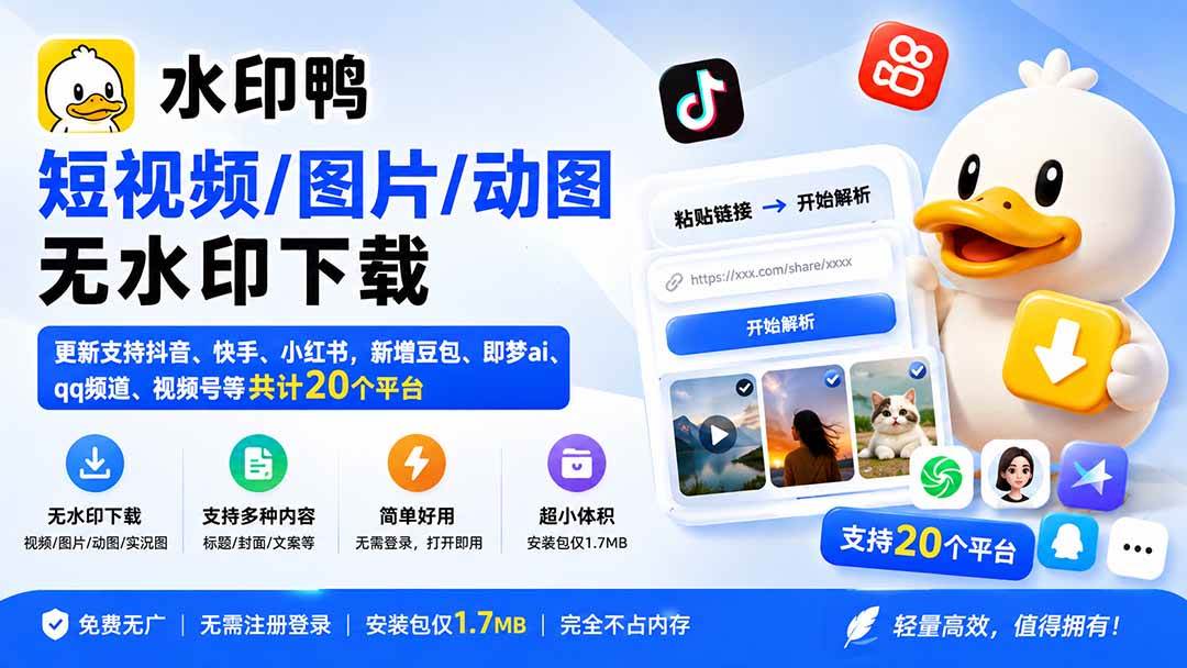 （20166期）水印鸭–短视频/图片/动图无水印下载，更新支持抖音、快手，小红书，新增豆包、即梦ai、qq频道、视频号等共20个平台-韬哥副业项目资源网