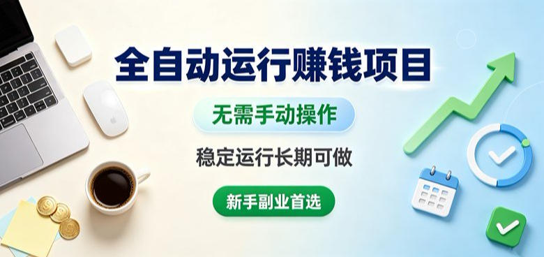 全自动运行賺钱项目,无需手动操作,稳定运行长期可做,新手副业首选【揭秘】-韬哥副业项目资源网