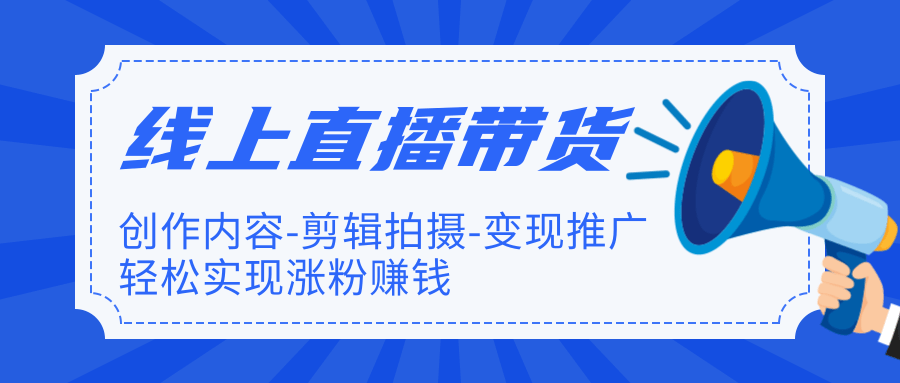 （1266期）线上直播带货特训营，创作内容+剪辑拍摄+变现推广+涨粉赚钱(无水印-完结)-韬哥副业项目资源网