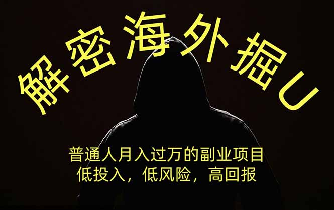 解密海外掘U，普通人月入过万的副业项目，低投入、低风险高回报，没有之一-韬哥副业项目资源网