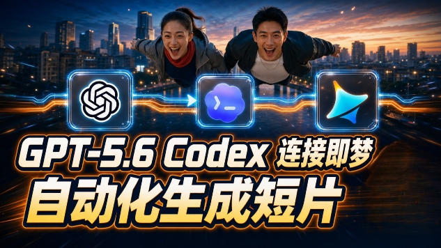 GPT-5.6×Codex&即梦联动实战|Seedance2.0mini赋能|AI剧情短片自动生成拼接导出全流程教学-韬哥副业项目资源网
