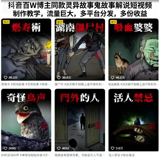 抖音百W博主同款灵异故事鬼故事解说短视频制作教学，流量巨大，多平台分发，多份收益-韬哥副业项目资源网