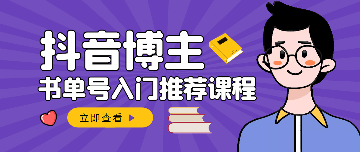 （2950期）跟着抖音博主陈奶爸学抖音书单变现，从入门到精通 0基础抖音赚钱（无水印）-韬哥副业项目资源网