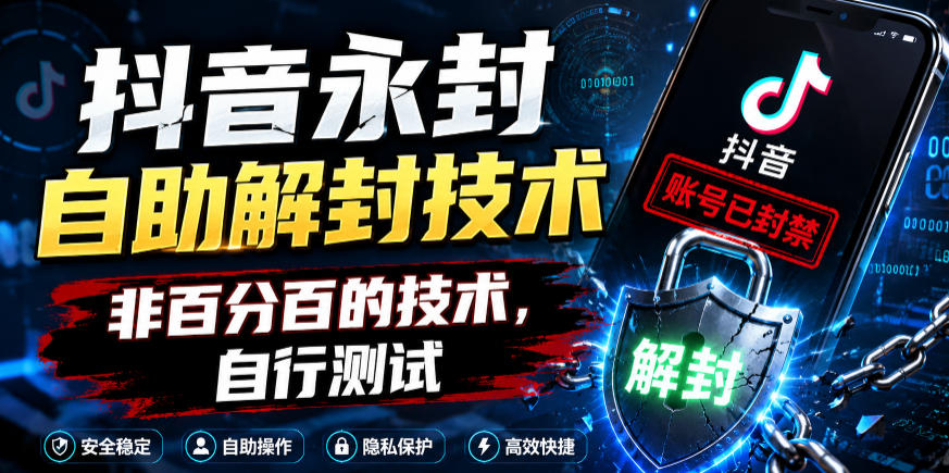 抖音永封自助解封技术，非百分百的技术，自行测试-韬哥副业项目资源网