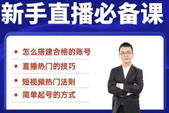 (1845期)5节新手直播必备课:从养号到引流到变现,学会搭建一个合格的直播间