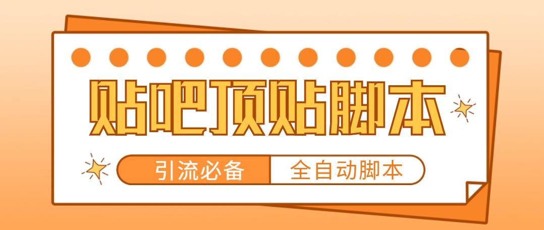 图片[1]-（4823期）【引流必备】工作室内部贴吧自动顶帖脚本，轻松引精准粉【脚本+教程】-韬哥副业项目资源网