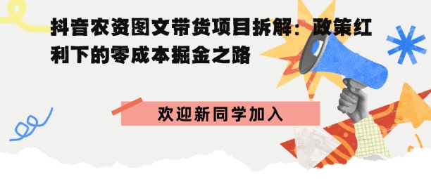 抖音农资图文带货项目拆解，政策红利下的零成本掘金之路-韬哥副业项目资源网