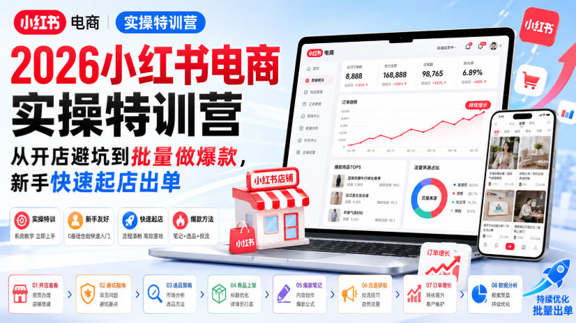 2026小红书电商实操特训营，从开店避坑到批量做爆款，新手快速起店出单-韬哥副业项目资源网