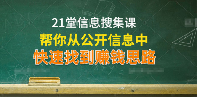 (1197期)21堂信息搜集课,帮你从公开信息中,快速找到赚钱思路(无水印)