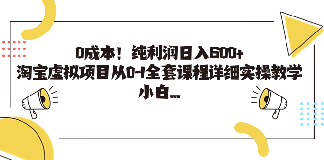 图片[1]-（7089期）0成本！纯利润日入600+，淘宝虚拟项目从0-1全套课程详细实操教学，小白…-韬哥副业项目资源网