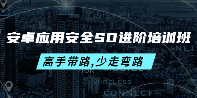 （4078期）安卓应用安全SO进阶培训班：高手带路,少走弯路-价值999元-韬哥副业项目资源网