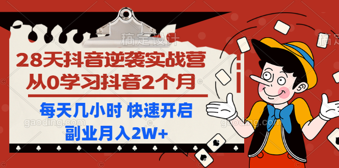 (1193期)28天抖音逆袭实战营,从0学习抖音2个月,每天几小时 快速开启副业月入2W+