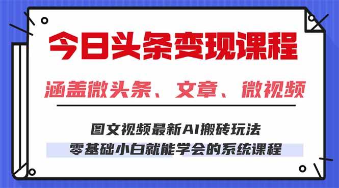 （16140期）今日头条AI玩法 3.0，零门槛操作，小白每天 2 小时照做就能日入 300 + …-韬哥副业项目资源网