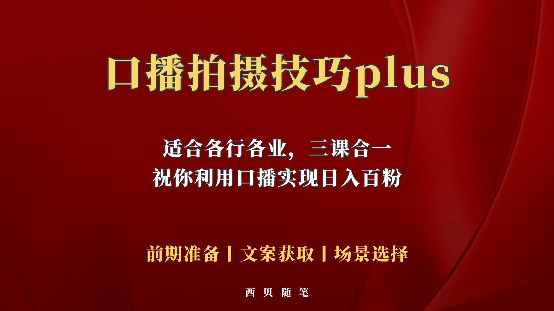 图片[1]-（5697期）普通人怎么快速的去做口播，三课合一，口播拍摄技巧你要明白！-韬哥副业项目资源网