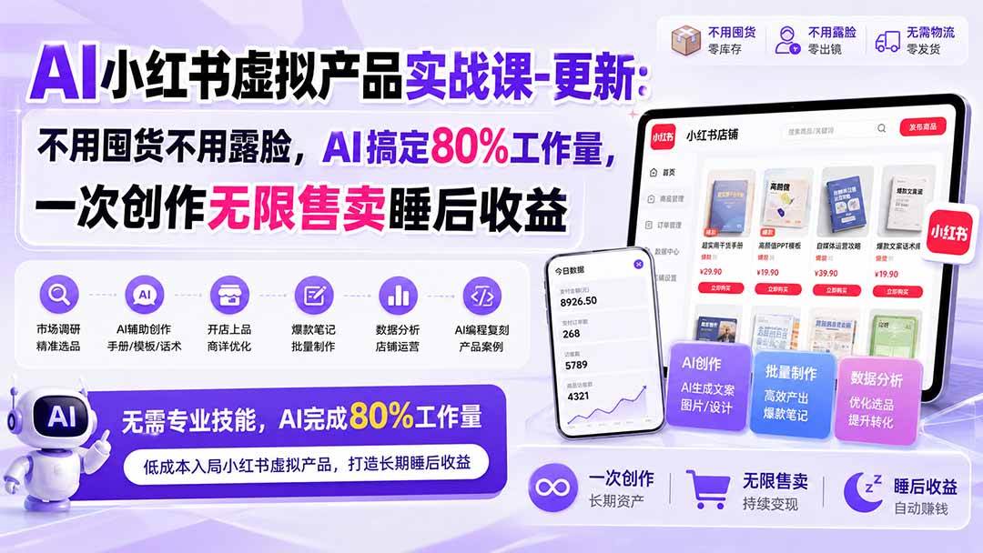 （20311期）AI小红书虚拟产品实战课-更新：不用囤货不用露脸，AI搞定80%工作量，一次创作无限售卖睡后收益-韬哥副业项目资源网