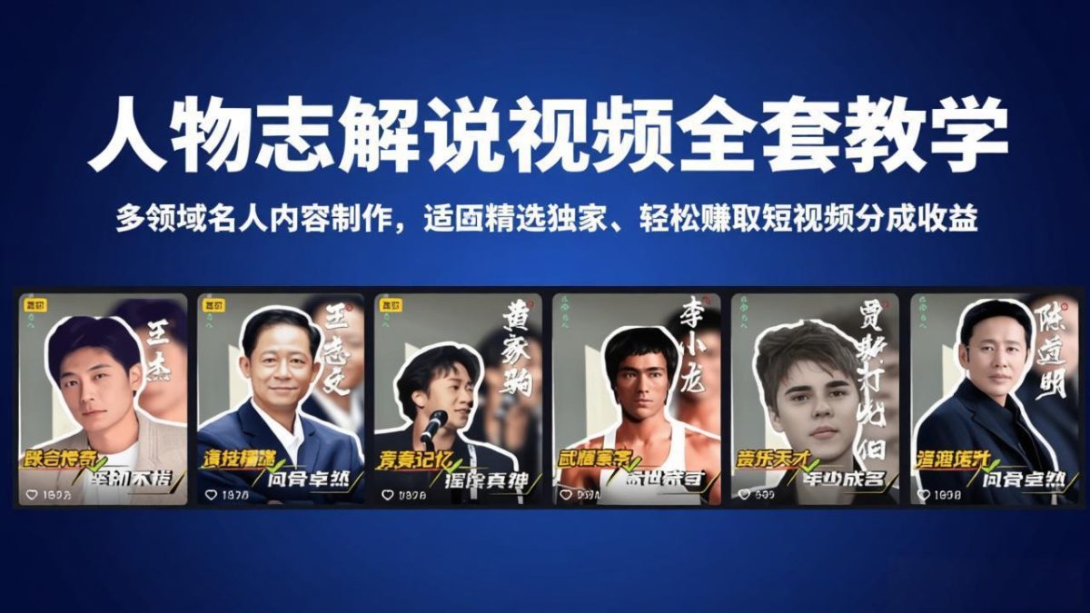 人物志解说视频全套教学，多领域名人内容制作，适配精选独家，轻松赚取短视频分成收益-韬哥副业项目资源网