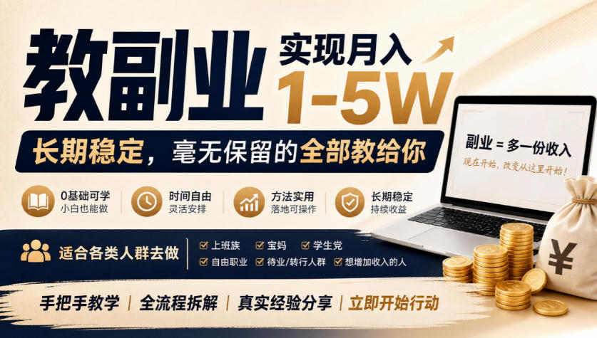 “教副业”实现月入1-5W,长期稳定,毫无保留的全部教给你,适合各类人群去做【揭秘】-韬哥副业项目资源网