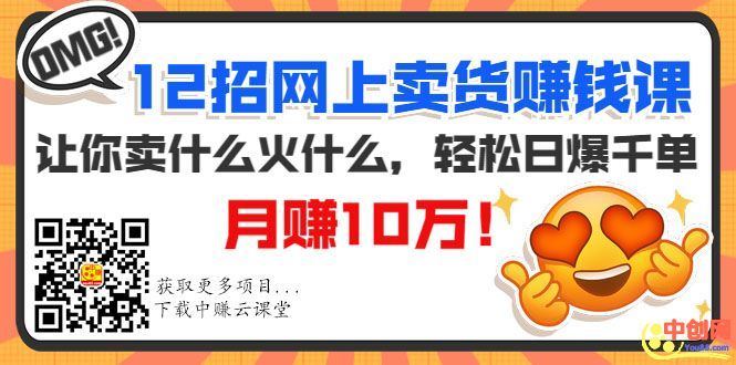 （1001期）12招网上卖货赚钱课，让你卖什么火什么，轻松日爆千单、月赚10万！