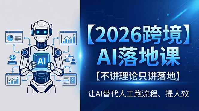 2026跨境AI落地课，不讲理论只讲落地，让AI替代人工跑流程、提人效-韬哥副业项目资源网