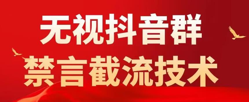 （5492期）抖音粉丝群无视禁言截流技术，抖音黑科技，直接引流，0封号（教程+软件）-韬哥副业项目资源网