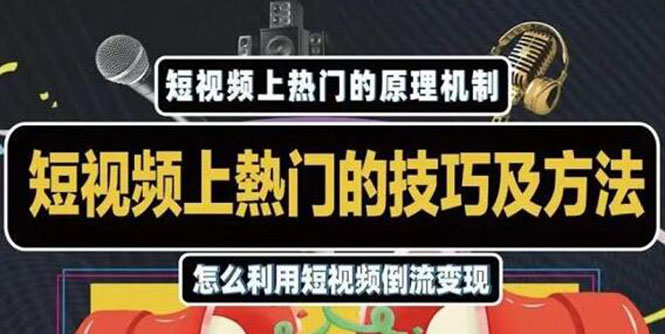 (1847期)短视频上热门的方法技巧,利用短视频导流快速实现万元收益