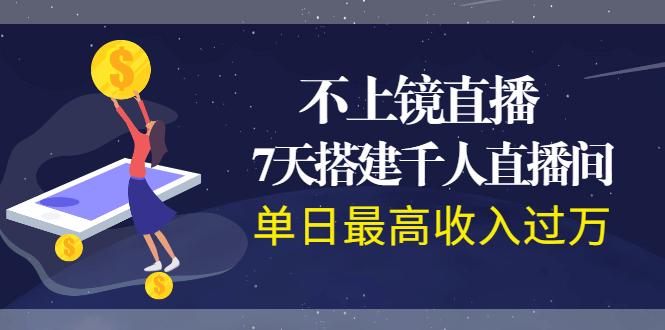 （1960期）不上镜直播，7天搭建千人直播间，单日最高收入过万-韬哥副业项目资源网