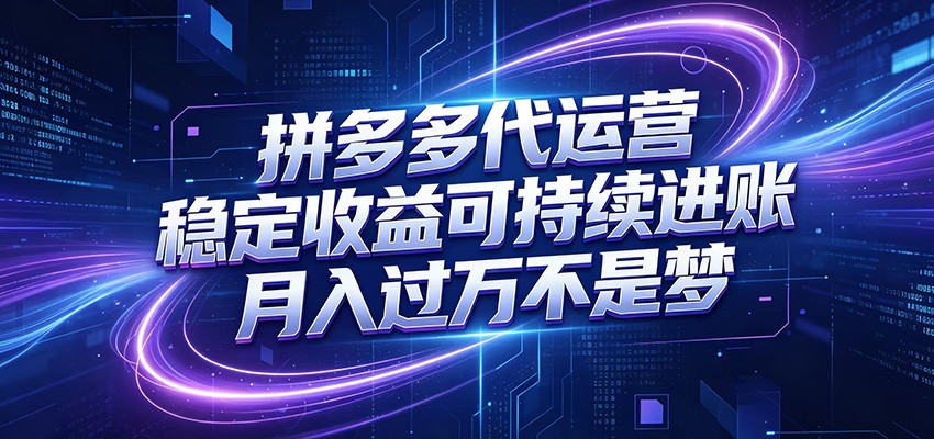 拼多多代运营,小白也能轻松月入过万,真实运营数据可查,全托管代运营-韬哥副业项目资源网