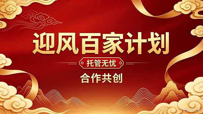 （20773期）2026年还在为找创业项目迷茫。迎风计划将颠覆你的认知，改变你的人生轨迹。-韬哥副业项目资源网