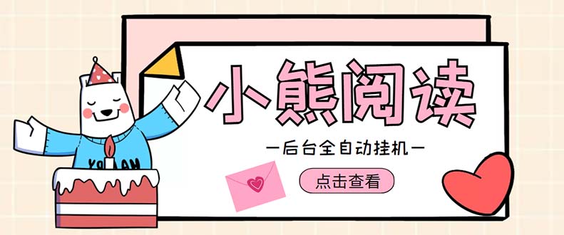 图片[1]-（4985期）小熊阅读全自动挂机项目，后台挂机运行，单号日入5-10+【软件+操作教程】-韬哥副业项目资源网