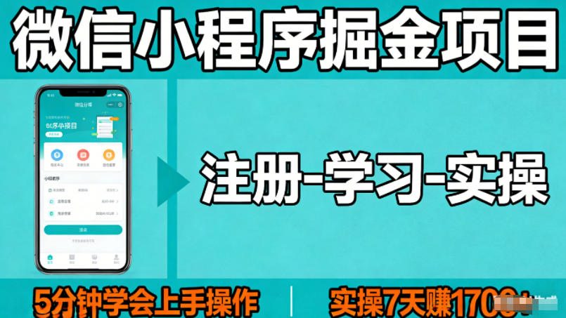 微信小程序掘金项目，项目很简单，5分钟就能学会上手操作，实操7天賺了1700+【揭秘】-韬哥副业项目资源网