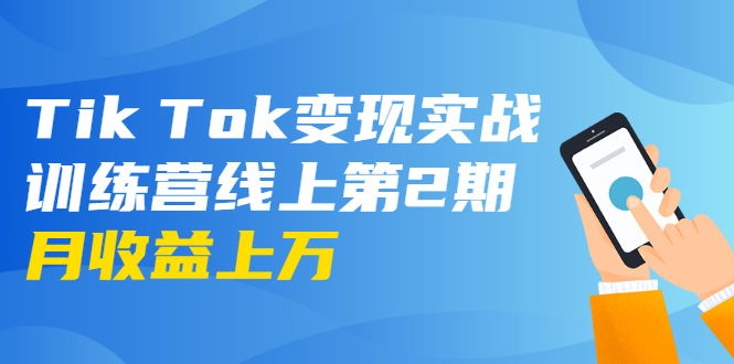 （1701期）龟课·Tik Tok变现实战训练营线上第2期：日入上百+美刀 月收益上万不成问题