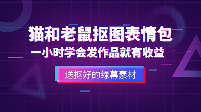 图片[1]-（5508期）外面收费880的猫和老鼠绿幕抠图表情包视频制作，一条视频变现3w+教程+素材-韬哥副业项目资源网