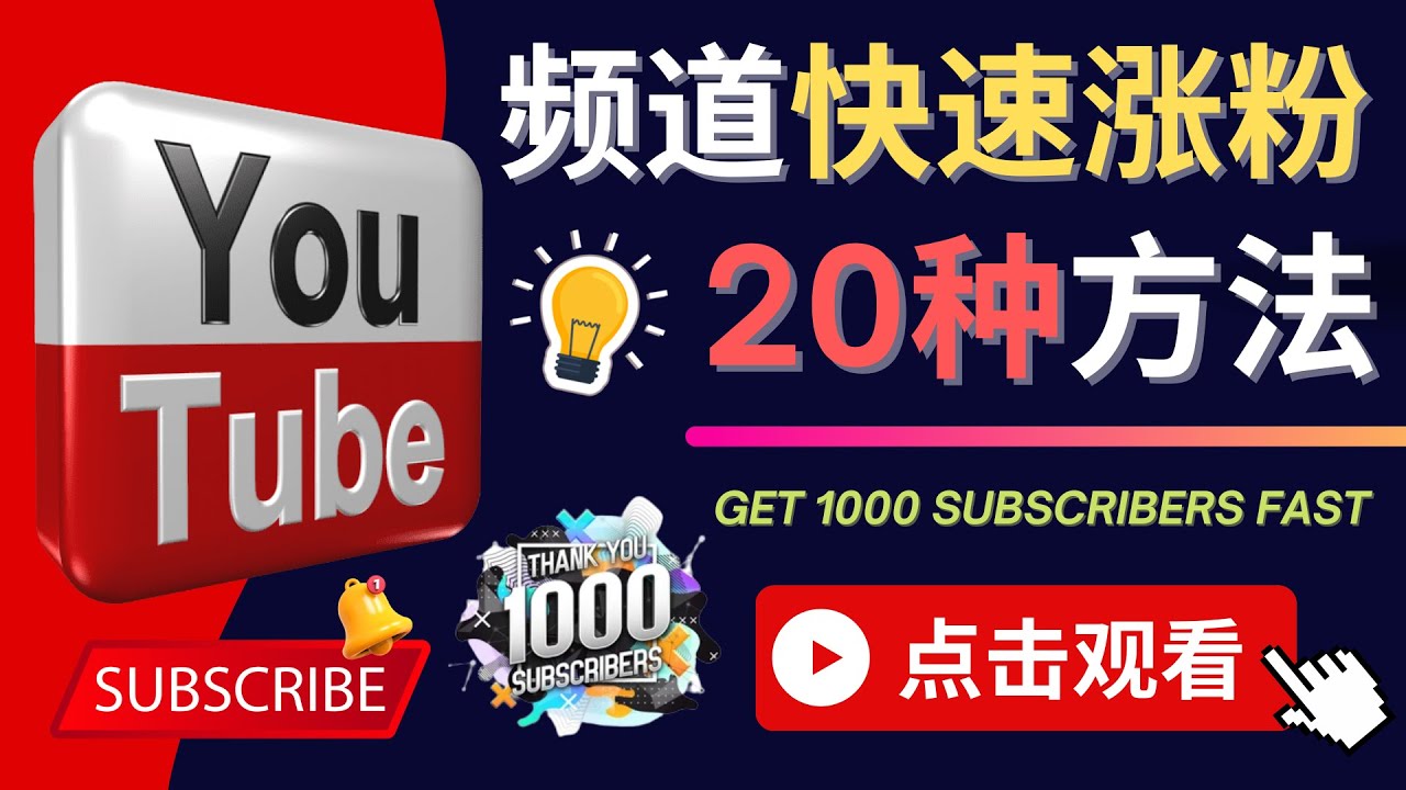 （4245期）YouTube快速涨粉的20种技巧 油管新频道如何优化 快速把订阅量提升至1000人-韬哥副业项目资源网