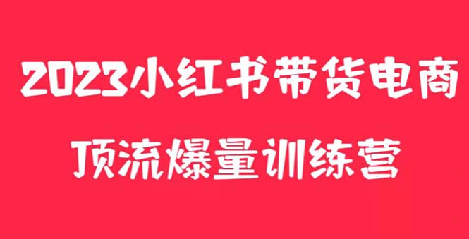 （5847期）小红书电商爆量训练营，月入3W+！可复制的独家养生花茶系列玩法-韬哥副业项目资源网