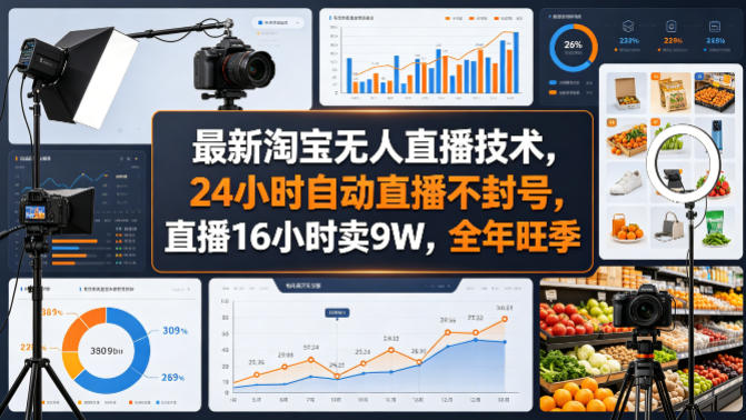 最新淘宝无人直播技术，24小时自动直播不封号，直播16小时卖9W，全年旺季【揭秘】-韬哥副业项目资源网